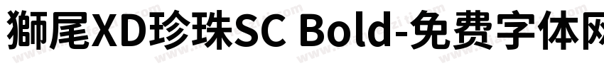獅尾XD珍珠SC Bold字体转换